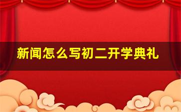 新闻怎么写初二开学典礼