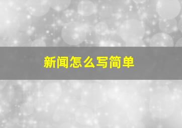 新闻怎么写简单