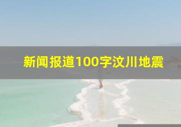 新闻报道100字汶川地震