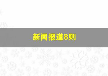 新闻报道8则