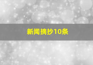 新闻摘抄10条