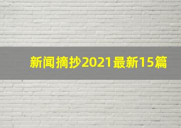 新闻摘抄2021最新15篇