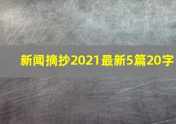 新闻摘抄2021最新5篇20字