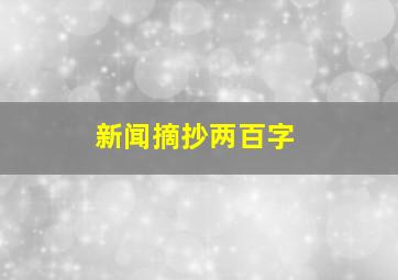 新闻摘抄两百字