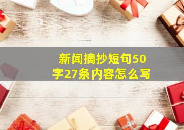 新闻摘抄短句50字27条内容怎么写