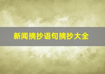 新闻摘抄语句摘抄大全