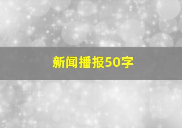 新闻播报50字