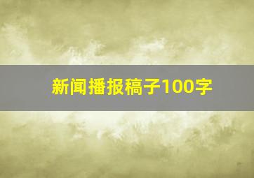 新闻播报稿子100字