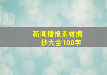 新闻播报素材摘抄大全100字