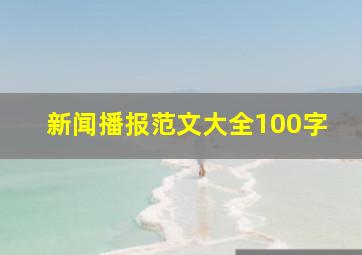 新闻播报范文大全100字