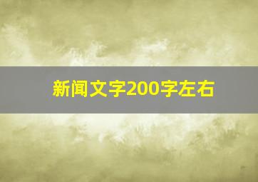 新闻文字200字左右