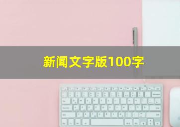 新闻文字版100字