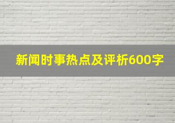 新闻时事热点及评析600字