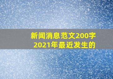 新闻消息范文200字2021年最近发生的