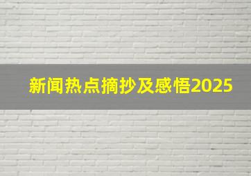 新闻热点摘抄及感悟2025