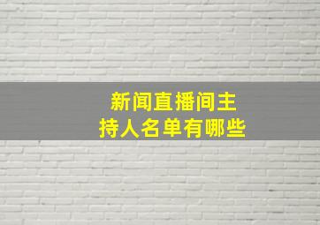 新闻直播间主持人名单有哪些