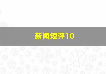 新闻短评10