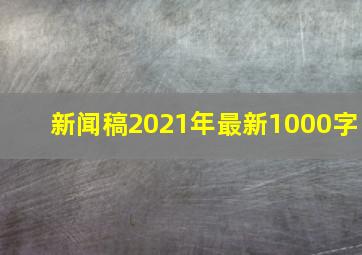 新闻稿2021年最新1000字