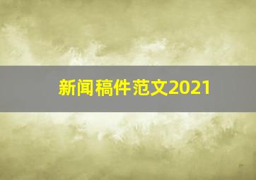 新闻稿件范文2021