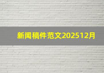 新闻稿件范文202512月