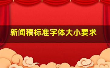 新闻稿标准字体大小要求