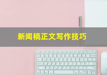 新闻稿正文写作技巧