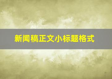 新闻稿正文小标题格式