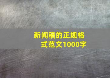 新闻稿的正规格式范文1000字