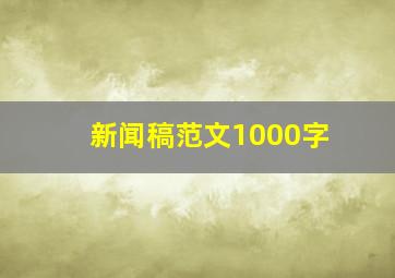 新闻稿范文1000字