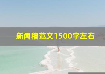 新闻稿范文1500字左右