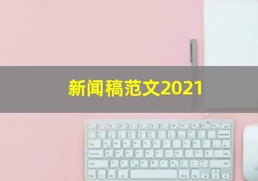 新闻稿范文2021