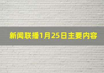 新闻联播1月25日主要内容