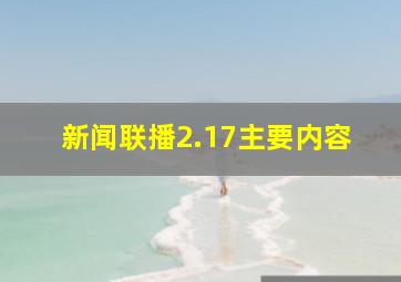 新闻联播2.17主要内容