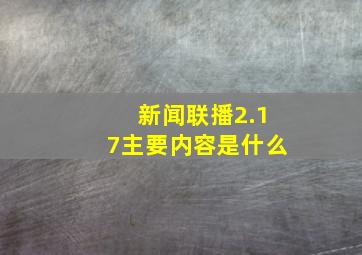 新闻联播2.17主要内容是什么