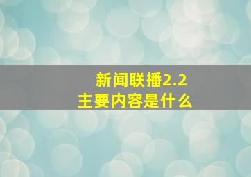 新闻联播2.2主要内容是什么