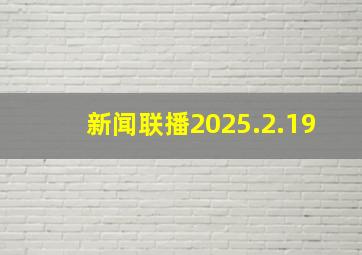 新闻联播2025.2.19