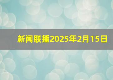 新闻联播2025年2月15日