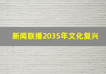 新闻联播2035年文化复兴