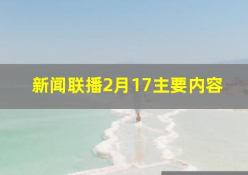 新闻联播2月17主要内容