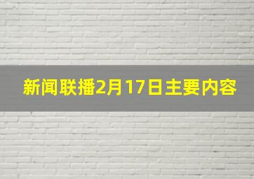 新闻联播2月17日主要内容