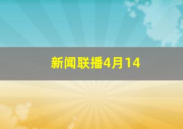 新闻联播4月14