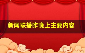 新闻联播昨晚上主要内容