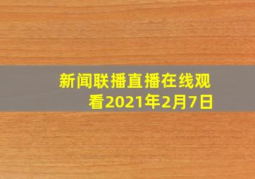 新闻联播直播在线观看2021年2月7日