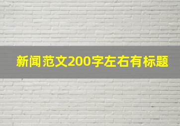 新闻范文200字左右有标题