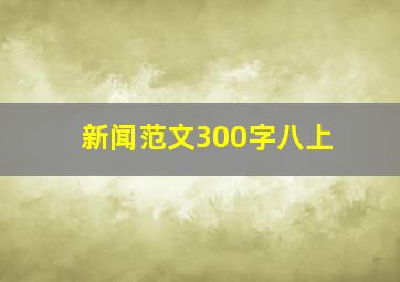 新闻范文300字八上