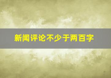 新闻评论不少于两百字