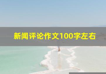 新闻评论作文100字左右