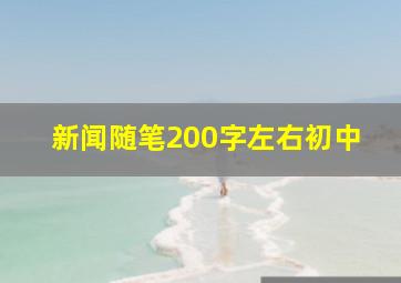 新闻随笔200字左右初中