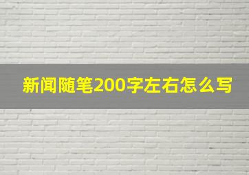 新闻随笔200字左右怎么写