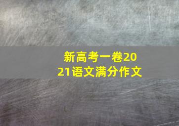 新高考一卷2021语文满分作文